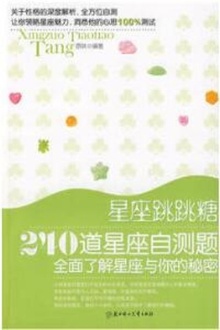 星座跳跳糖