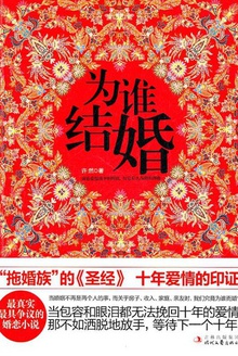为谁结婚