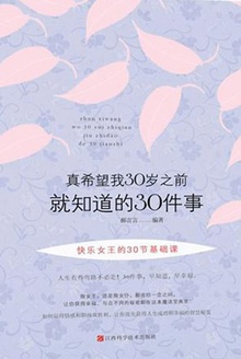 真希望我30岁之前就知道的30件事