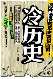 冷历史