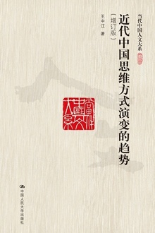 近代中国思维方式演变的趋势(增订版)