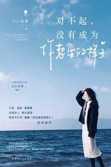 对不起,没有成为你想要的样子