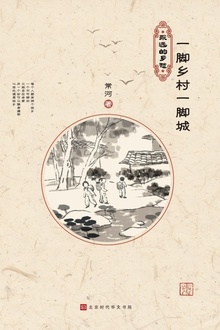 永远的乡愁:一脚乡村一脚城