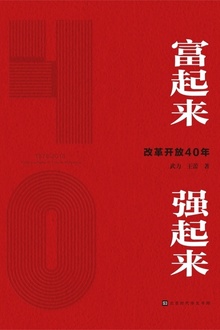 富起来 强起来:改革开放40年