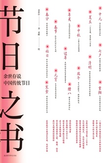 节日之书:余世存说中国传统节日