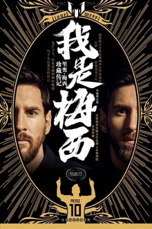 我是梅西:里奥·梅西珍藏传记