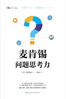 麦肯锡问题思考力