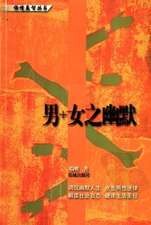 男+女之幽默