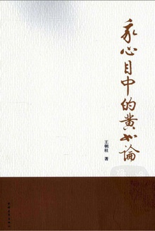 我心目中的黄如论