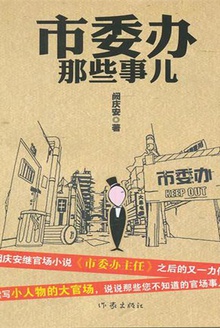 市委办那些事儿