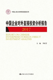 中国企业对外直接投资分析报告(2017)