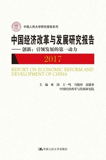 中国经济改革与发展研究报告(2017)