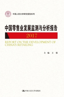 中国零售业发展监测与分析报告(2017)