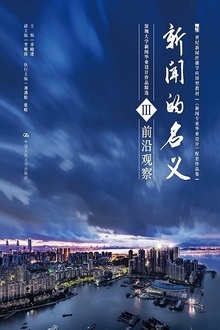 新闻的名义Ⅲ:前沿观察