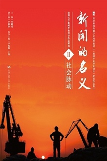 新闻的名义Ⅱ:社会脉动