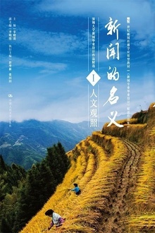 新闻的名义Ⅰ:人文观照