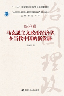 马克思主义政治经济学在当代中国的新发展
