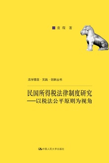 民国所得税法律制度研究——以税法公平原则为视角
