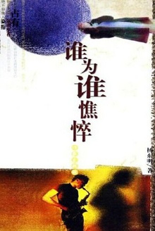 谁为谁憔悴