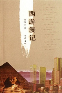西游漫记