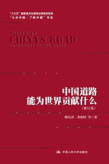中国道路能为世界贡献什么(修订版)