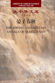 晏子春秋·大中华文库(汉英对照)