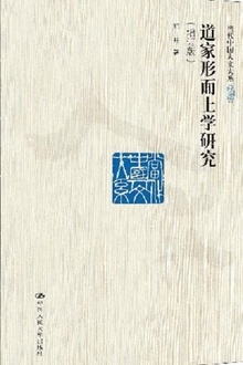 道家形而上学研究(增订版)
