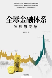 全球金融体系:危机与变革
