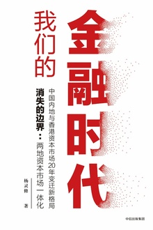 我们的金融时代