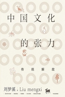 中国文化的张力:传统解故