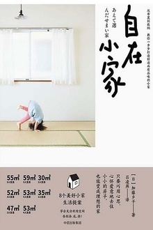 自在小家