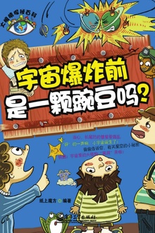 宇宙爆炸前是一颗豌豆吗?