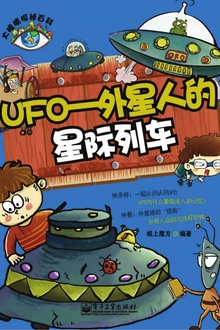 UFO:外星人的星际列车