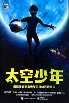太空少年(套装共6册)