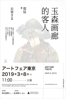 玉森画廊的客人