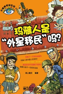 玛雅是“外星移民”吗?