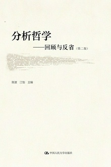 分析哲学——回顾与反省(第二版)(上、下卷)