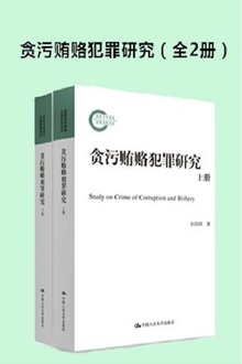 贪污贿赂犯罪研究(全2册)