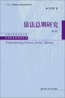 债法总则研究(第二版)