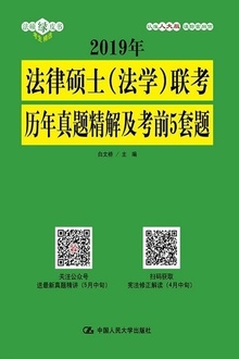 2019年法律硕士(法学)联考历年真题精解及考前5套题