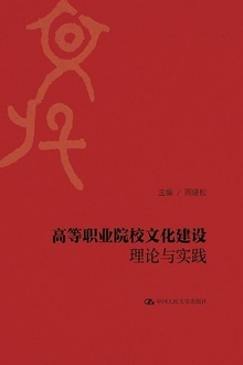 高等职业院校文化建设理论与实践