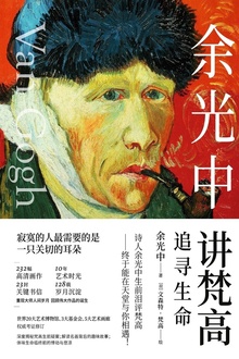 余光中讲梵高:追寻生命