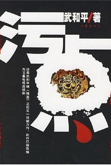 污点