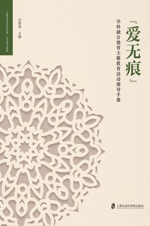 “爱无痕”学科融合德育主题教育活动指导手册