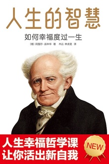 人生的智慧(作家榜经典)