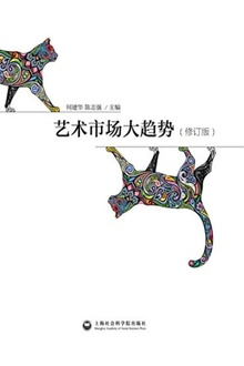 艺术市场大趋势(修订版)