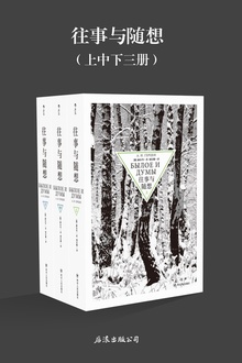 往事与随想(上中下三册)