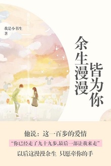余生漫漫皆为你