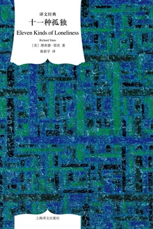 十一种孤独