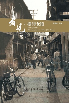 看见·横沔老镇